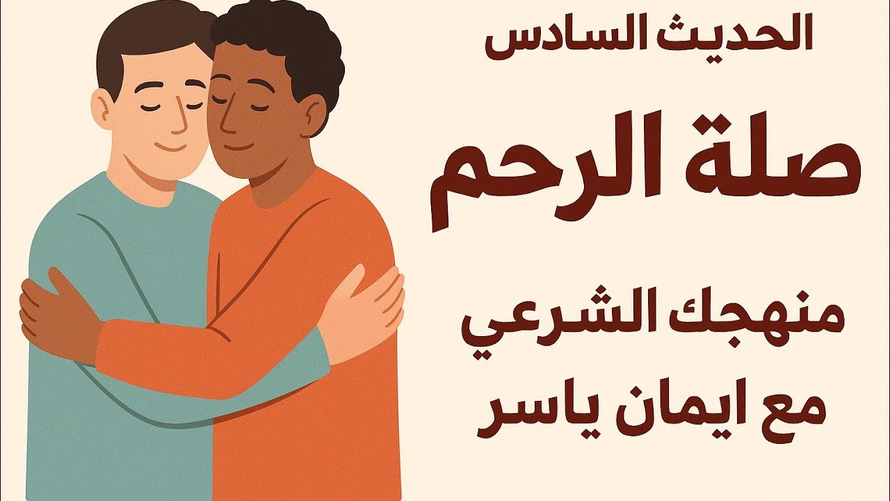 📚الحديث السادس|صلة الرحم الصف الاول الثانوي الأزهري بقسميه العلمي والادبي