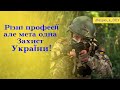 Різні професії але мета одна - Захист України!