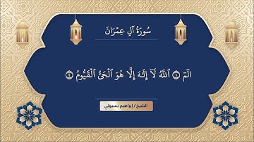 سورة آل عمران الشيخ إبراهيم بسيوني | surah al imran | surat al imran | surah imran