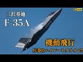 2022.9.5 三沢基地 F-35A 超絶ハイレートクライムからの機動飛行！！
