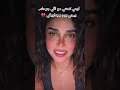 اوعي ترجعيله مع شيرين الجمل