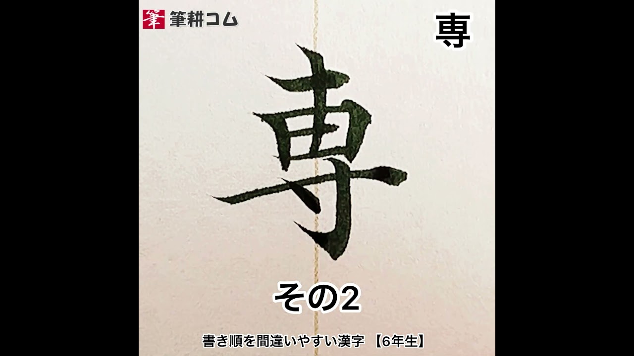 3つの書き順。書き順は1つではありません #専 #sen #dedicated 3つの書き順。書き順は1つではありません #専 #sen #dedicated