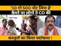 Bihar Land Survey के बीच CO - DM पर जनता ने लगाया आरोप, Dilip Jaiswal अब ?