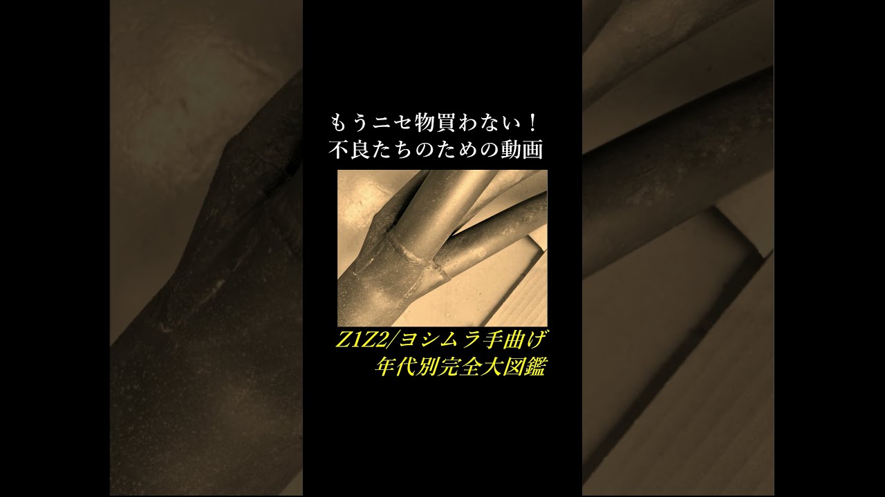 Z1Z2/伝説の当時物マフラー「ヨシムラ手曲げ集合管」年代別に分けて‬ 