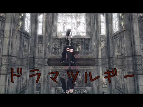 改変MMD  ドラマツルギー