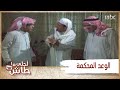 أحلى ما طاش يشتكي أخوه للمحكمة والسبب الزئبق الأحمر
