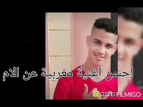 احسن أغنية مغربية عن الام
