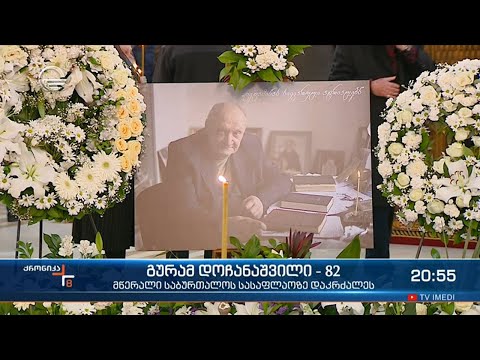 გურამ დოჩანაშვილი საბურთალოს სასაფლაოზე, შვილის გვერდით დაკრძალეს