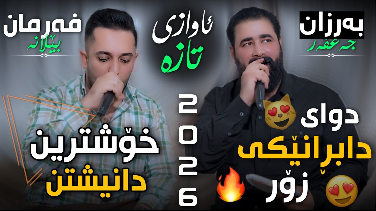 Farman Belana W Barzan Jahfar 2026 - Daneshtni Hazhare Hajiفەرمان بێلانە و بەرزان جەعفەر ئاوازی تازە