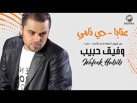 وفيق حبيب عتابا دي نامي     