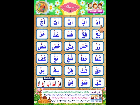 طريقة تهجي الحروف الساكنة