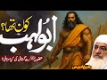 Abu Lahab Kon Tha ابو لہب د حضرت محمدﷺ جانی دشمن Molana Sheikh Idrees Sahib Pashto Bayan Abu Lahab Kon Tha ابو لہب د حضرت محمدﷺ جانی دشمن Molana Sheikh Idrees Sahib Pashto Bayan