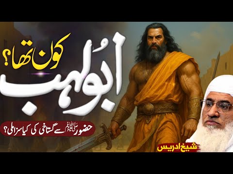 Abu Lahab Kon Tha ابو لہب د حضرت محمدﷺ جانی دشمن Molana Sheikh Idrees Sahib Pashto Bayan