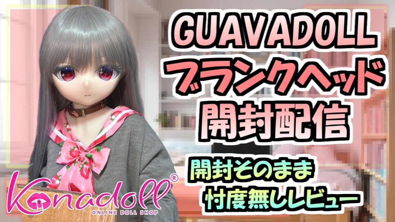 【開封配信】GUAVADOLLブランクヘッド開封レビュー【ドール/等身大ドール/ラブドール/Kanadoll】