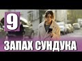 Запах сундука 9 серия на русском языке. Новый турецкий сериал