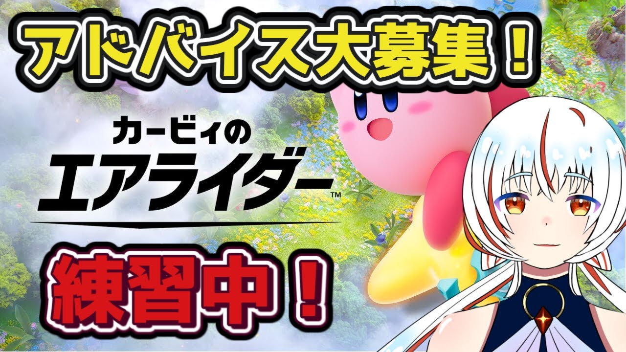 【カービィのエアライダー】楽しみながら強くなる！【