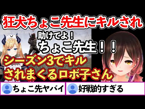 【#ホロ鯖rust 】シーズン3開幕そうそう、狂犬と化したちょこ先生にキルされまくる ロボ子さんまとめ【ホロライブ切り抜き/ロボ子/癒月ちょこ】
