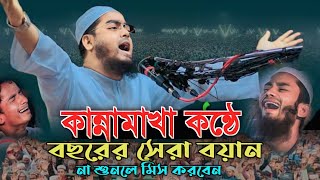 কান্না মাখা কন্ঠে, বছরের সেরা কান্নার ওয়াজ ‼️ সম্পূর্ণ নতুন ওয়াজ ২০২৩ ?Hafizur Rahman Siddique.2023