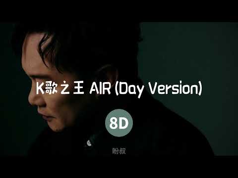 陈奕迅 - K歌之王 AIR（8D环绕）