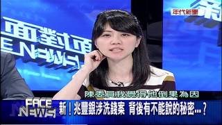 0822新聞面對面》part2新!藍委:兆豐案曝光時機巧合 為救小英民調...有影?