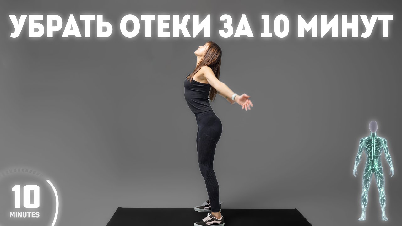 УБРАТЬ ОТЕКИ ЗА  10 МИН