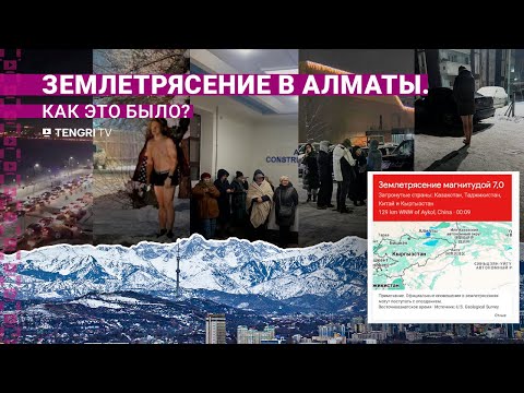 Землетрясение в Алматы: без сирен и SMS. Как это было?