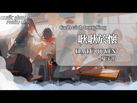 【Vietsub + Pinyin】Canh cánh trong lòng  - Hạ Tử Quyên | 耿耿於懷 - 夏子涓
