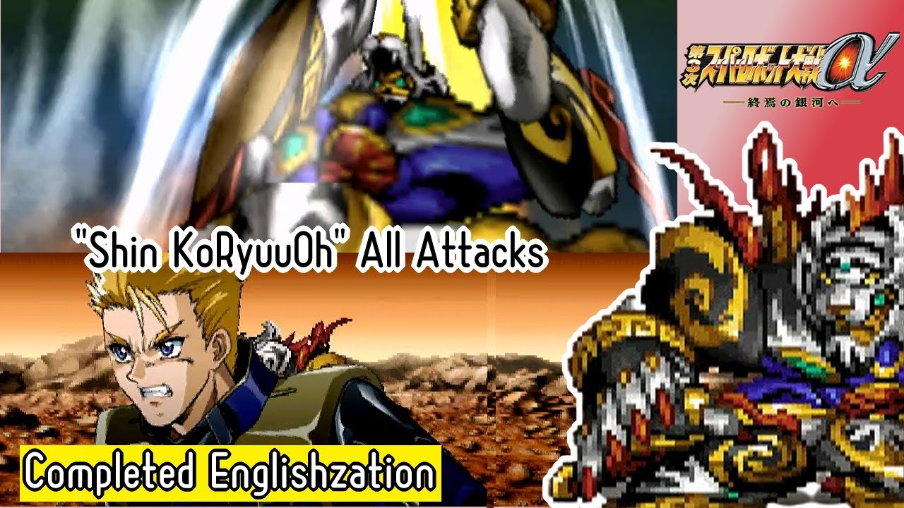 【SRWα3】"Shin KoRyuuOh" All Attacks (English Translations)