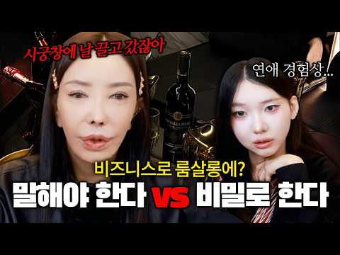 비즈니스 룸살롱, "말하고 가라" vs "모르는 게 약이다"