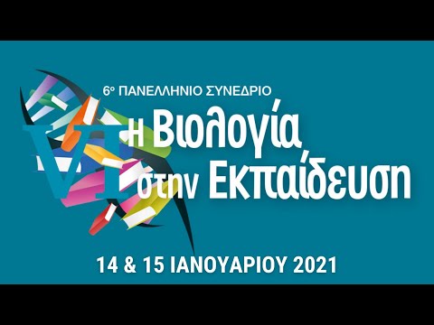 Βιολογικές προσεγγίσεις μολυσματικών ασθενειών | Τοπική ημερίδα στη Λαμία