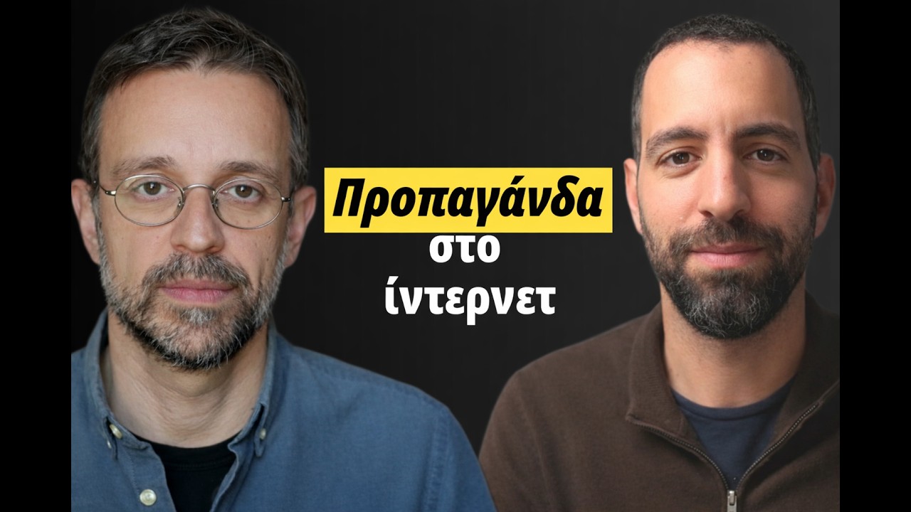 Προπαγάνδα, AI και αλγόριθμοι: Ποιος ελέγχει την πληροφορία; | Άρης Χατζηστεφάνου
