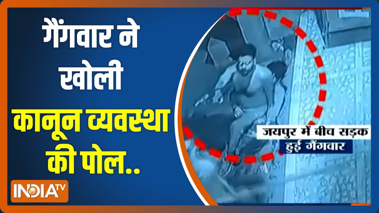 Jaipur में हुई गैंगवार का सनसनीखेज CCTV वीडियो आया सामने, पहले किया टॉर्चर, फिर मारी गोली