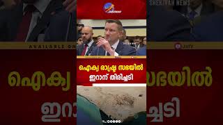 ഐക്യ രാഷ്ട്ര സഭയിൽ ഇറാന് തിരിച്ചടി | IRAN