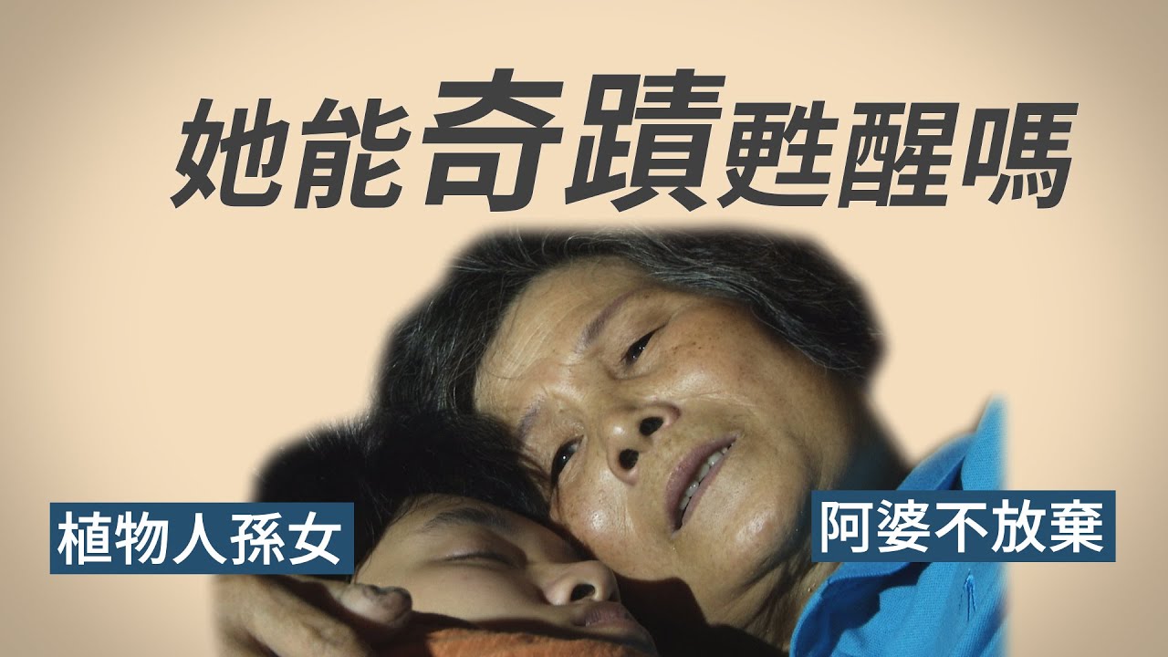 【行動現場】20220813 - 奇蹟女孩-- 陳亭誼 葉春蘭 陳添福 志工黃廖蘭香 張淑貞 陳漢臣