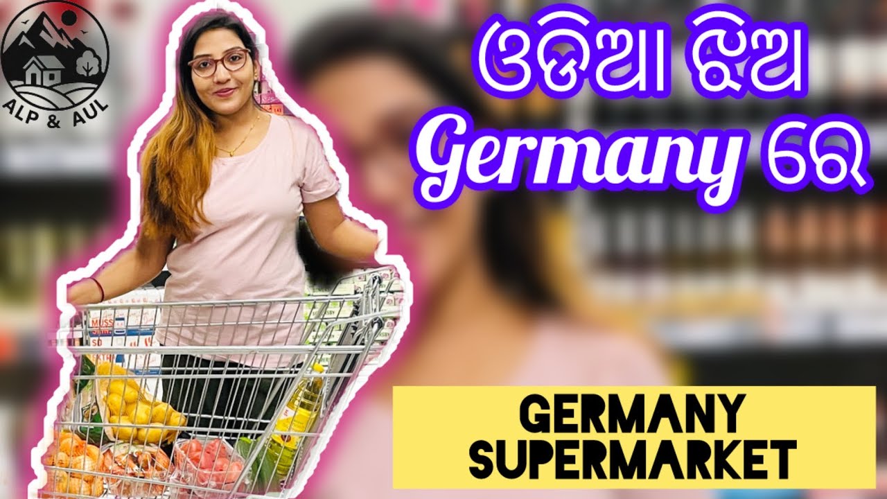 Germany ରେ grocery ଦୋକାନ କେମିତି? ଏଠି କ'ଣ କ'ଣ ମିଳେ?