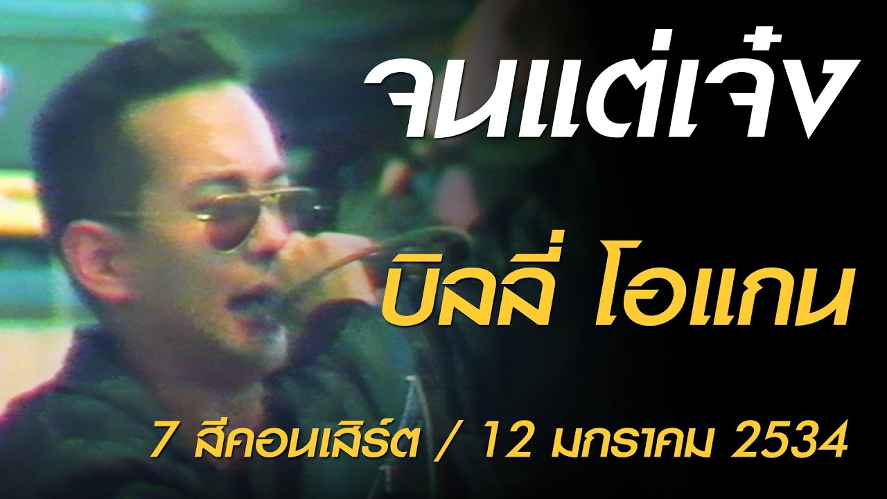 จนแต่เจ๋ง - บิลลี่ โอแกน (7 สีคอนเสิร์ต เสาร์ที่ 12 มกราคม 2534)