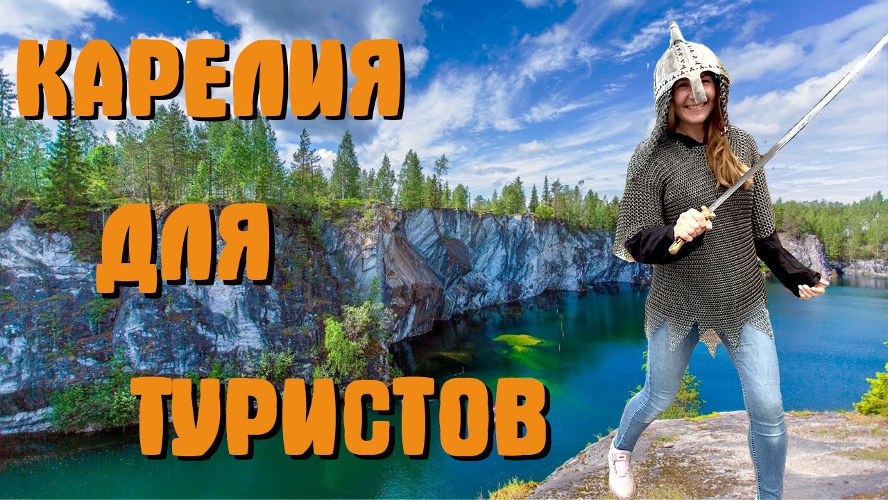 Карелия! Мраморный каньон. Хутор Салокюля. Водопады. Крепость викингов. Сортавала.