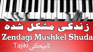 زندگی مشکل شده - Zendagi Mushkel Shuda