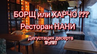 видео: БОРЩ или ХАРЧО? Обзор ресторана НАНИ (МОСКВА). Дегустация десерта NANI картинка: БОРЩ или ХАРЧО? Обзор ресторана НАНИ (МОСКВА). Дегустация десерта NANI