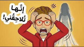 من المرأة التي تطاردني ؟؟  لن تصدق ما حدث