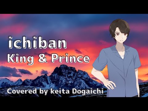 【ichiban／King & Prince】歌ってみた(カバー)【堂垣内啓太】