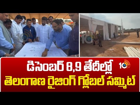 డిసెంబర్ 8,9 తేదీల్లో తెలంగాణ రైజింగ్ గ్లోబల్ సమ్మిట్|Telangana Rising Global Summit on December 8,9 - 10TVNEWSTELUGU