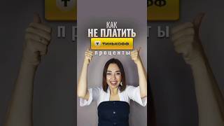 Как не платить проценты Тинькофф #кредит #кредитнаякарта #тинькофф