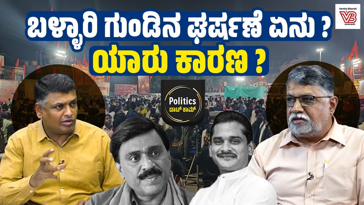 ಬಳ್ಳಾರಿಯ ರೆಡ್ಡಿ ಕುಟುಂಬಗಳ ದ್ವೇಷ ರಾಜಕಾರಣದ ಇತಿಹಾಸವೇನು ? | Ballari Clash - Karnataka Politics