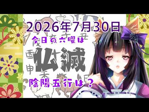 【今日の運気】六曜と陰陽五行 +雑節とか 2026/7/30-丙午