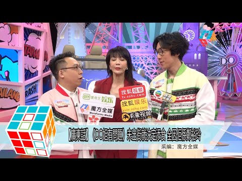 2018-03-12【廣東話】《DO姐有問題》未出街就決定添食 全因佢係鄭裕玲
