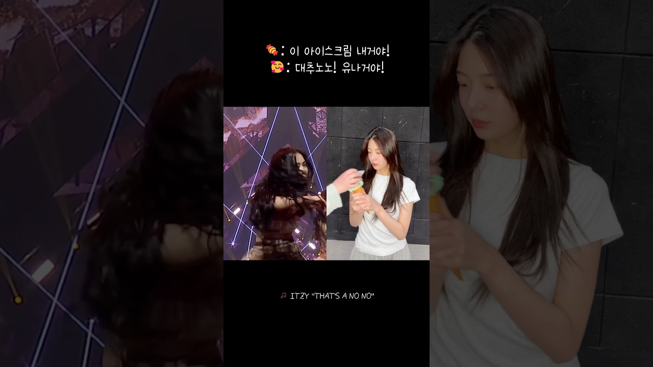 🍬: 이 아이스크림 내거야! 🥰: 대추노노! 유나거야! #ITZY #MIDZY #LIA #리아 #THATSANONO #대추노노