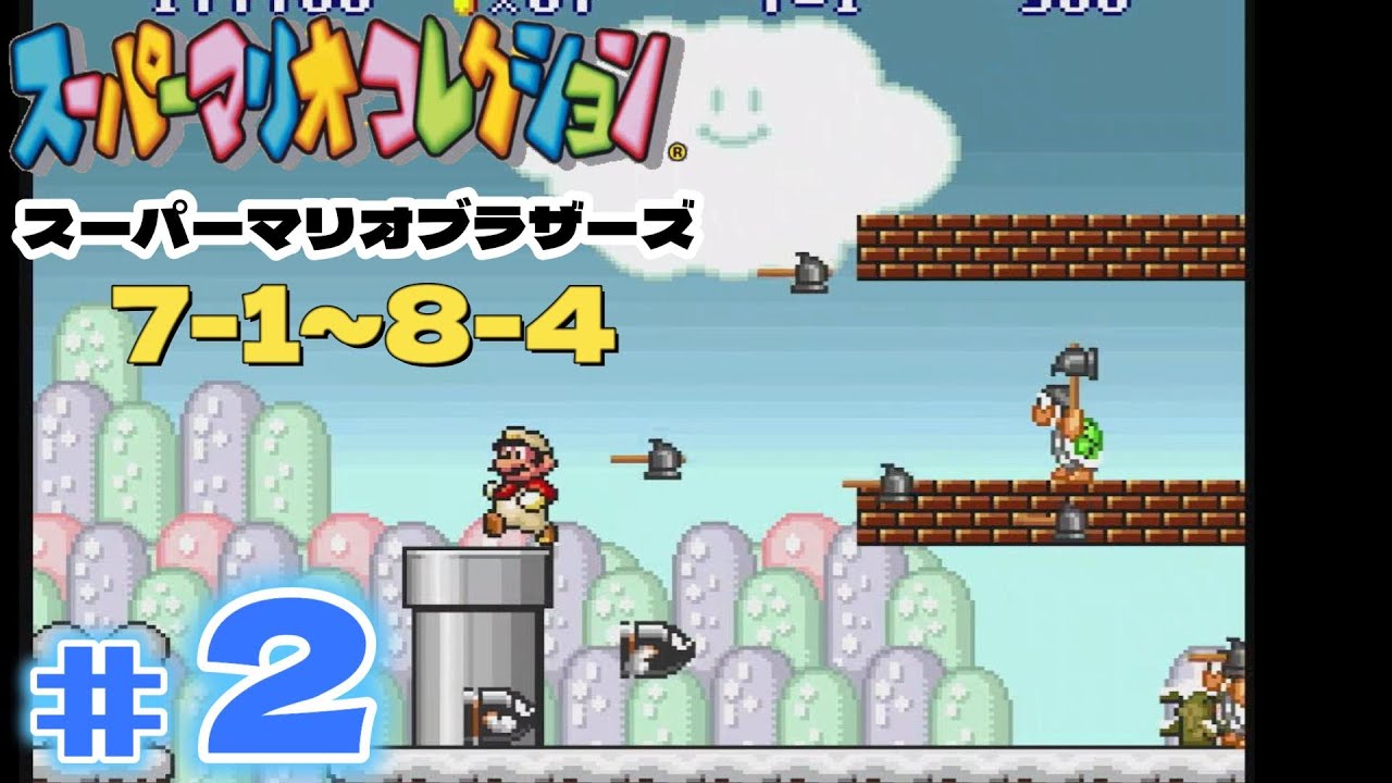 スーパーマリオコレクション』＃2 マリオブラザーズ 7-1～8-4 - YouTube
