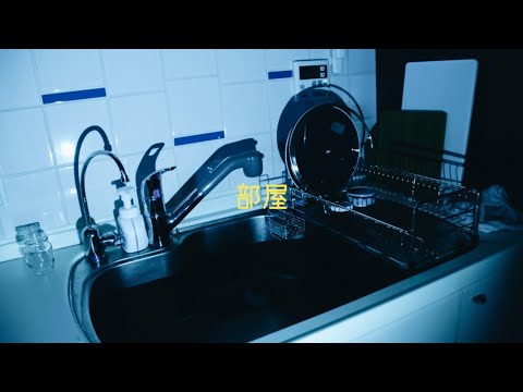 部屋 / 邑玲(original)【Lyric Video】