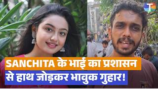 Sanchita Ugale के भाई का प्रशासन से हाथ जोड़कर भावुक गुहार: मेरी बहन को इंसाफ दिलाइए | TV News